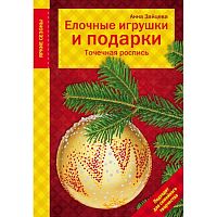 Эксмо Яркие сезоны Елочные игрушки