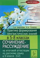 Легион Практика формирования лингвистических знаний 5-8 кл Сочинение-рассуждение