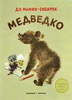 Мамин-Сибиряк Медведко Стрекоза художник Зеброва