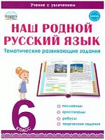 Ромашина 6 класс Наш родной русский язык Р.Т.