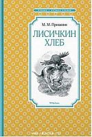 Пришвин Лисичкин хлеб Чтение-лучшее учение Махаон