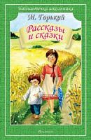 Горький Рассказы и сказки Библиотечка школьника Искатель