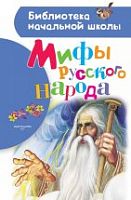 АСТ БНШ Мифы русского народа