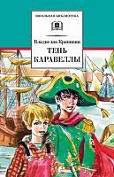 Крапивин Тень каравеллы