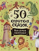 Росмэн 50 коротких сказок для самых маленьких