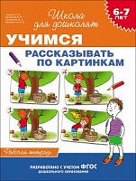 Гаврина Учимся рассказывать по картинкам 6-7 лет Школа для дошколят