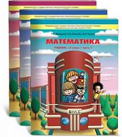 Демидова 2 класс Математика в 3-х частях