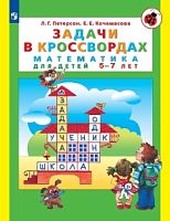Петерсон Задачи в кроссвордах Математика для детей 5-7 лет