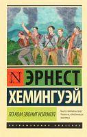Хемингуэй По ком звонит колокол Эксклюзивная классика