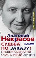 Некрасов Судьба по заказу! Пишем сценарий