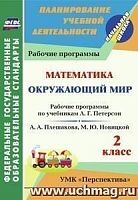 В.5721 Рабочие программы 2/3 кл Математика Окружающий мир