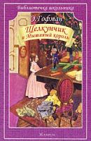 Гофман Щелкунчик и мышиный король м/п Искатель