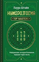 Штайн Нумерология Top Masters. Информация, которую Вселенная передает через числа