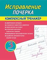 Латынина 3 тетрадь Исправление почерка Комплексный тренажер