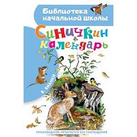 Бианки Синичкин календарь АСТ БНШ