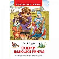 Харрис Сказки дядюшки Римуса Внеклассное чтение Росмэн