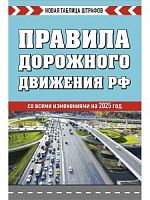 ПДД Правила дорожного движения Новые штрафы 2025
