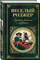 Эксмо Веселый Роджер Лучшие романы о пиратах