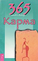 Паламарчук Карма 365 шагов к свободе