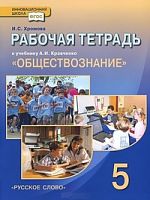 Кравченко Р.Т. 5 кл Обществознание ФГОС