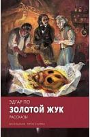 По Золотой жук Рассказы Стрекоза Школьная программа