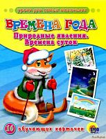 Проф-Пресс Обучающие карточки Времена года