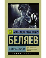 Беляев Человек-амфибия П-Б Рус классика
