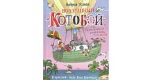 Усачев Воздушный "Котобой"! или Приключения котов Росмэн