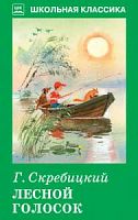 Скребицкий Лесной голосок ШК Искатель