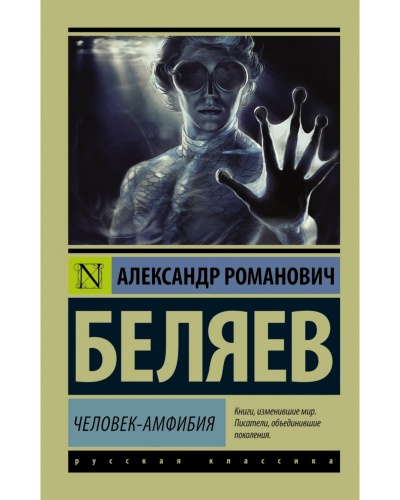 Беляев Человек-амфибия П-Б Рус классика