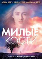 Сиболд Милые кости