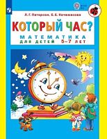 Петерсон Который час? Математика для детей 5-7 лет