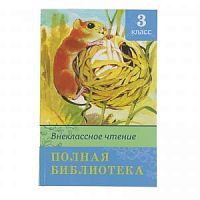 Омега Полная библиотека 3 класс Внеклассное чтение