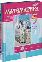 Виленкин 5 кл Математика в 2-х ч ФГОС