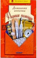 Домашняя аптечка Первая помощь Для дома и семьи Кейлина Дрофа+