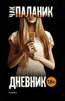 Паланик Дневник П-Б АСТ