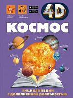 АСТ Космос 4D Энциклопедия с доп реальностью