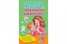 Родничок БДС Мамочке любимой