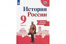 Арсеньев 9 кл Р.Т.История России в 2-х ч