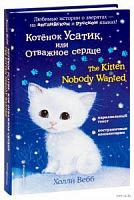 Вебб Котенок Усатик, или Отважное сердце (+англ)