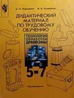 Коваленко.Д/матер.по труду 5-7кл.*