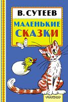 Сутеев Маленькие сказки Книжная полка малыша