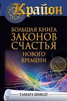 Крайон Большая книга законов счастья нового времени Тамара Шмидт