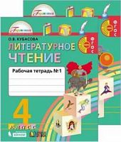 Кубасова 4 класс Р.Т.Литературное чтение в 2-х ч ФГОС