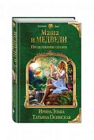 Эльба Маша и МЕДВЕДИ Продолжение сказки Колдовские Миры