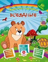 У.Животные в наклейках Всеядные