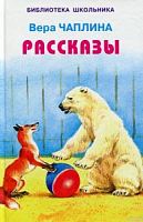Чаплина Рассказы БШ Искатель