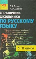 Лекант Справочник школьника 5-11 кл