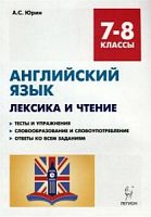 Легион 7-8 кл Английский язык Лексика и чтение Юрин