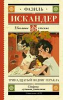 Искандер Тринадцатый подвиг Геракла АСТ Школьное чтение
